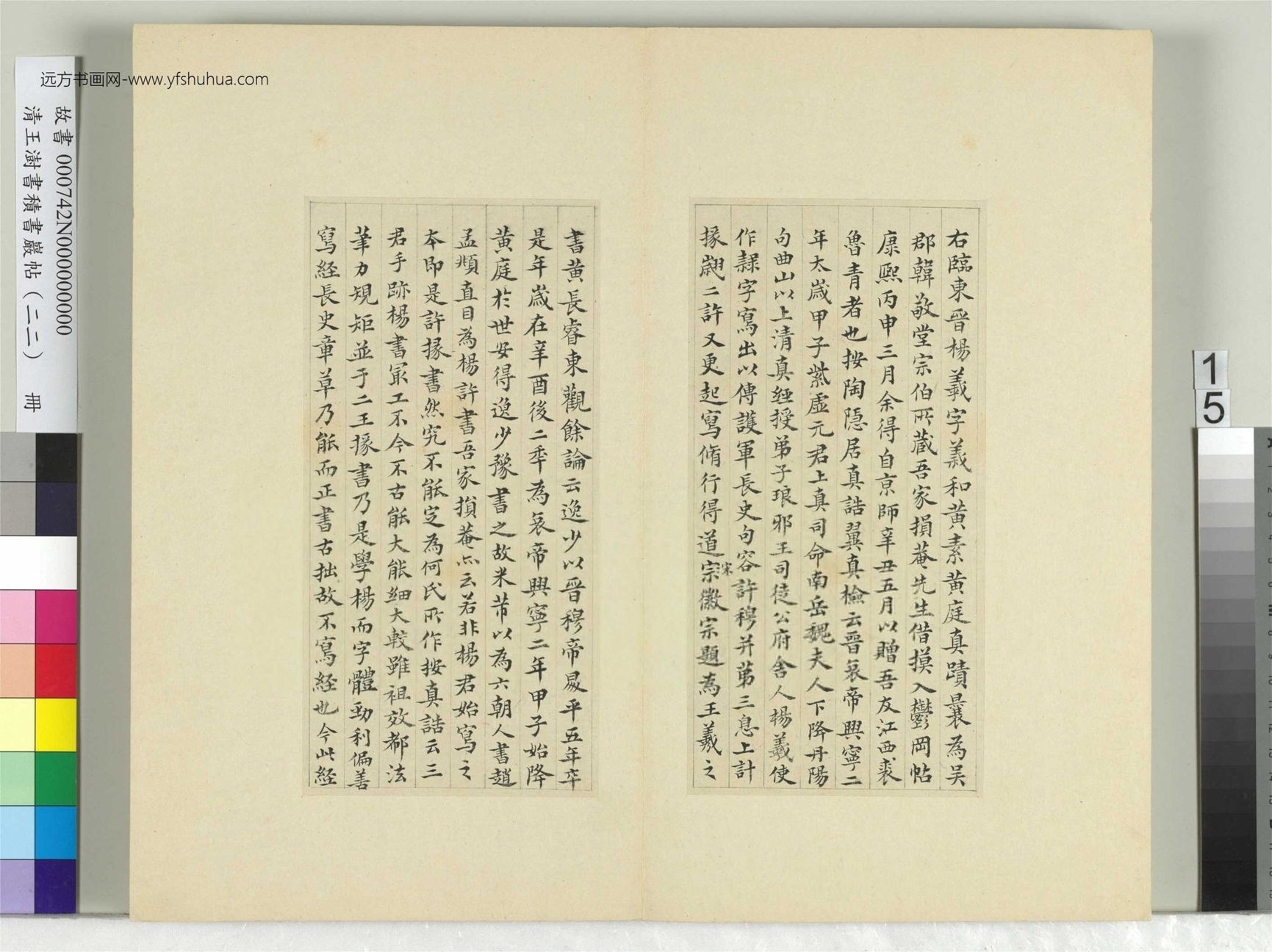 清-王澍-书积书岩帖册（二十二）　冊15　臨晉楊羲黃庭經